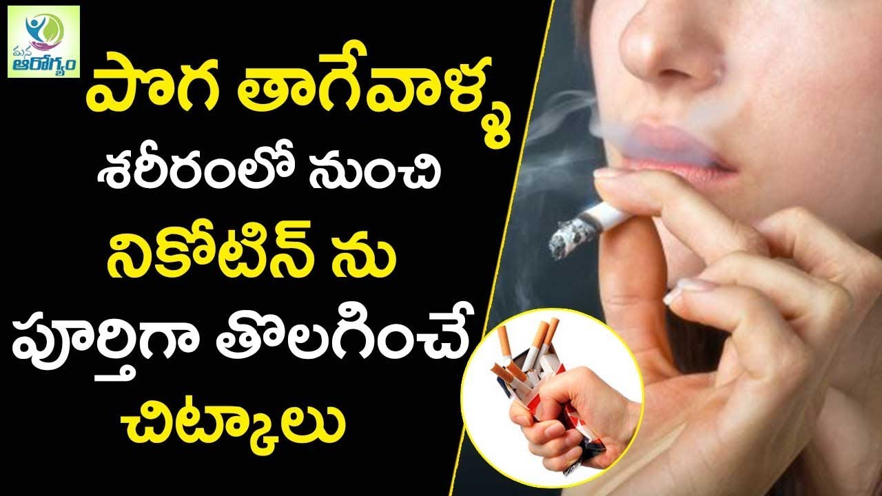 How To remove Nicotine From Your Body With Foods Naturally  - Mana Arogyam Telugu Health Tips