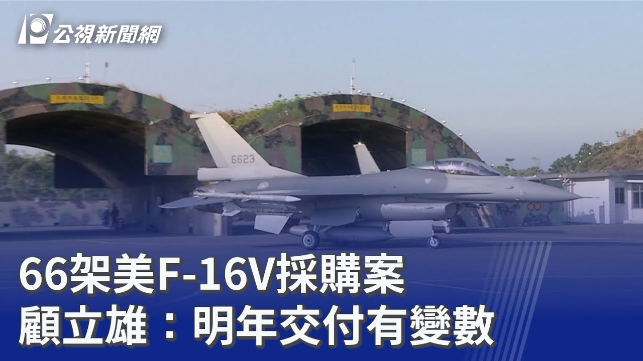 66架美F-16V採購案 顧立雄：明年交付有變數｜20251021 公視晚間新聞