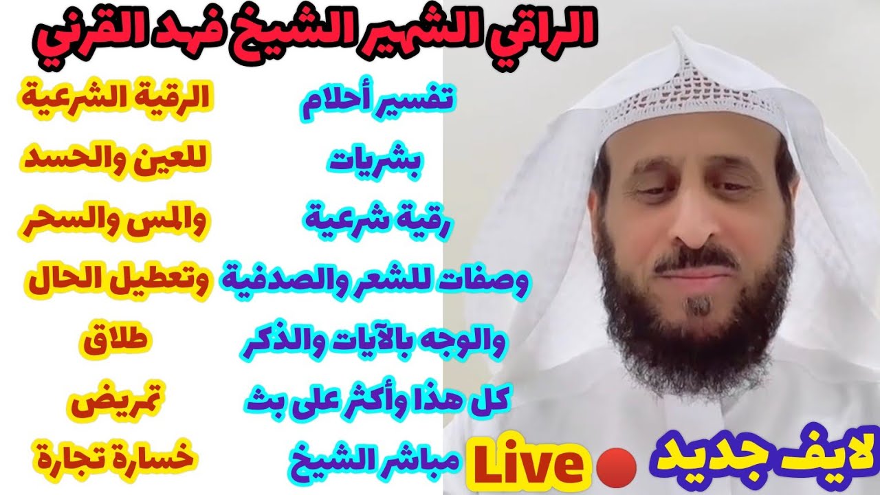 جديد الشيخ✨ فهد مباشر الأمس /خطير قتلت خطيبها بسحر المحبة😱 وصفات للشعر والوجه والصدفية بالآيات