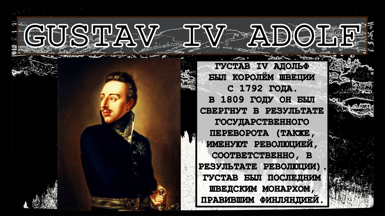 🟫 Густав IV Адольф / Густав 4 Адольф / Король Швеции / Государственный переворот в Швеции (1809)