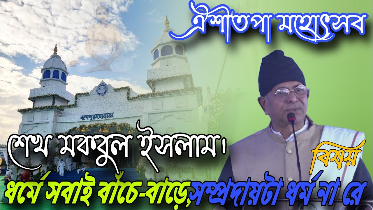 ইষ্ঠপ্রসঙ্গ শেখ মকবুল ইসলাম।#বিষয়_ধর্মে_সবাই_বাঁচে_বাড়ে_সম্প্রদায়টা_ধর্ম_না_রে_ধর্মনারে 11-01-2026