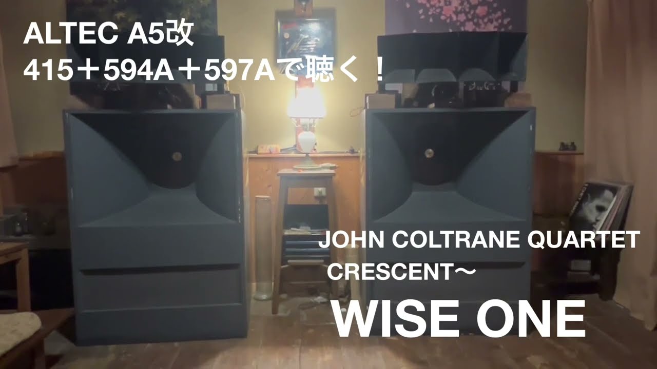 ALTEC(改)励磁システムの近況報告・・JOHN COLTRANE QUARTET ・CRESCENT〜 WISE ONE を聴きながら・・の巻