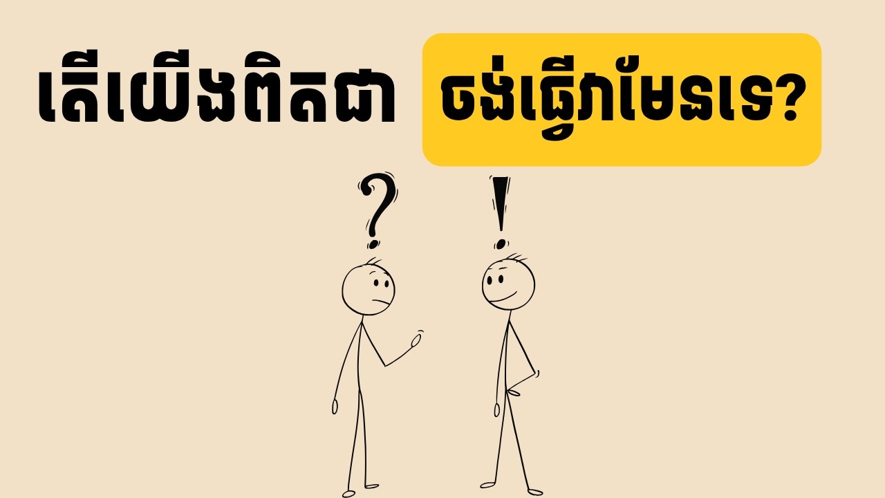 បើយើងត្រូវការពាក្យលើកទឹកចិត្តពីមនុស្សជុំវិញខ្លួន មុននឹងហ៊ានចាប់ផ្ដើម…តើយើងពិតជាចង់ធ្វើវាមែនទេ?