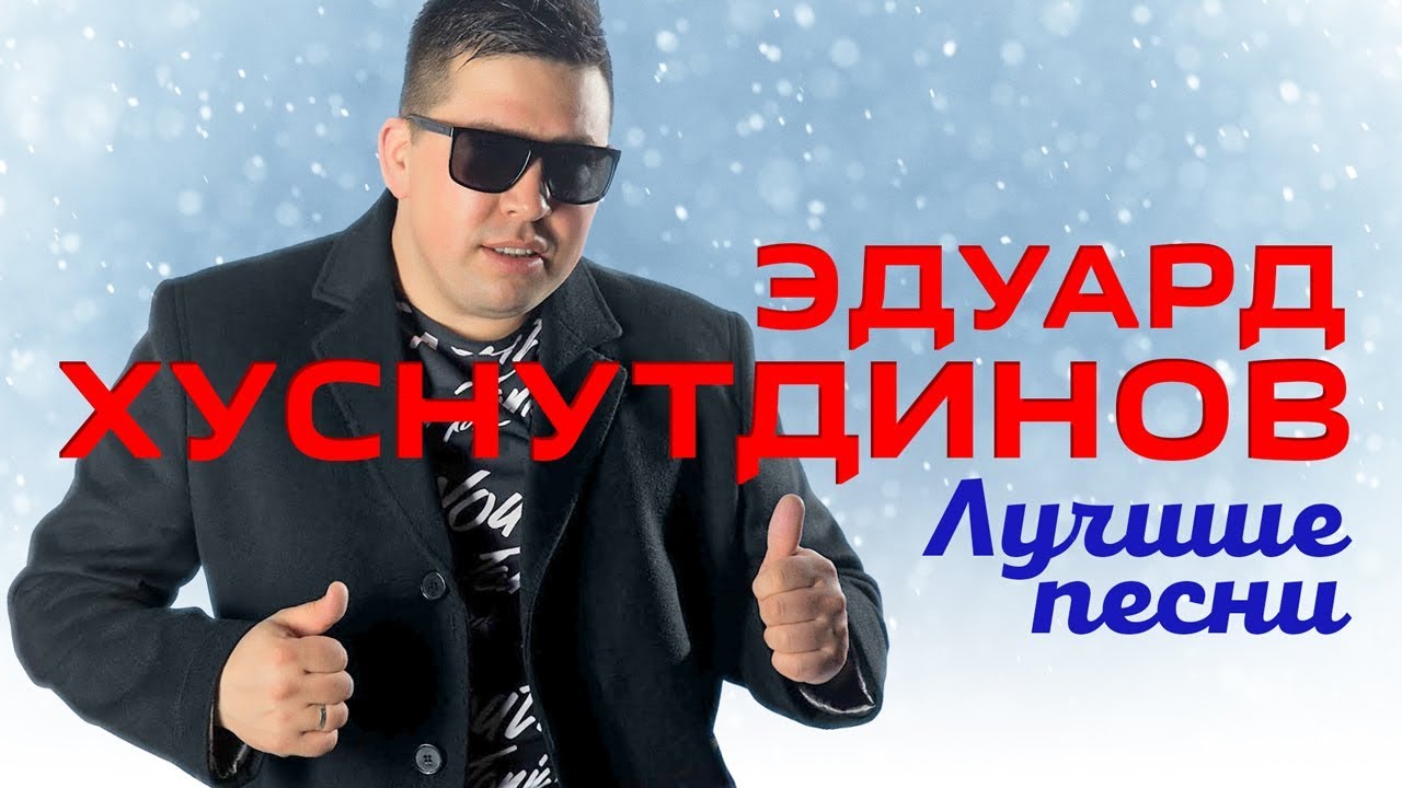 ЭДУАРД ХУСНУТДИНОВ – Лучшие песни 2019. Все хиты в одном сборнике.