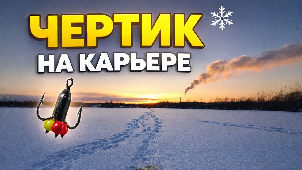 ЛОВЛЯ НА ЧЁРТИКА НА КАРЬЕРЕ | РЫБАЛКА С ДРУГОМ❄️
