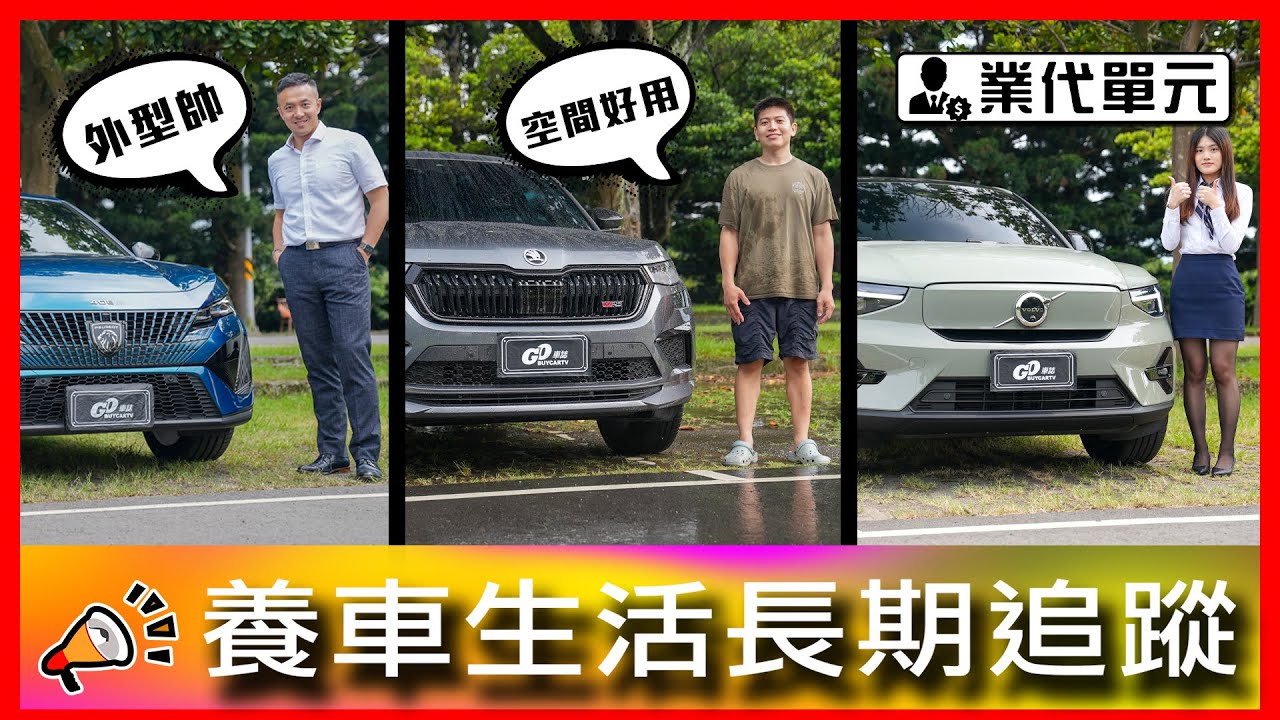 法系底盤出乎意料的駕馭感受？!全家上山下海都適合的RS！｜Peugeot 408 、Skoda Kodiaq RS以及Volvo C40【車主長期追蹤EP81】