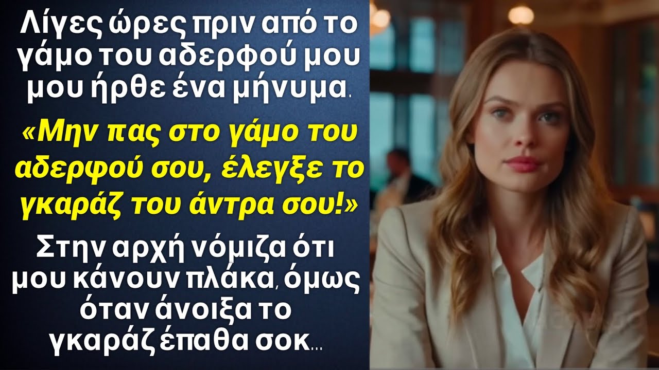 «Μην πας στον γάμο του αδερφού σου, έλεγξε το γκαράζ του άντρα σου»! Όταν πήγα και άνοιξα τη πόρτα…