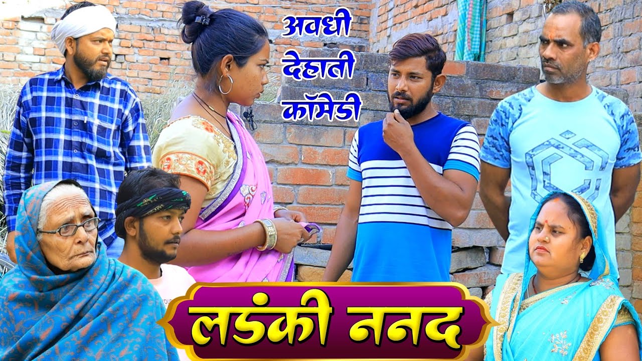 लडंकी ननद | अवधी कॉमेडी | Pbh Films