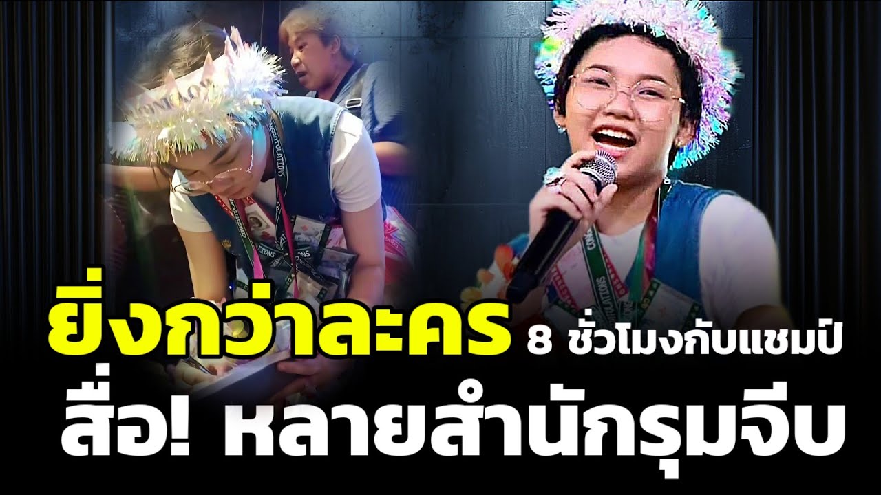 เกิดอะไรขึ้น! 🔴หลายสำนักรุมจีบต้นข้าว | ชีวิตยิ่งกว่าละคร |  8 ชั่วโมงกับแชมป์ #ต้นข้าวสุปรียา #new 