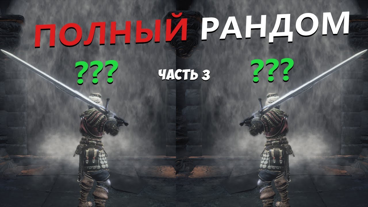 DARK SOULS 3 - ПОЛНЫЙ РАНДОМАЙЗЕР. СТРИМ ЧЕЛЛЕНДЖ. ЧАСТЬ 3