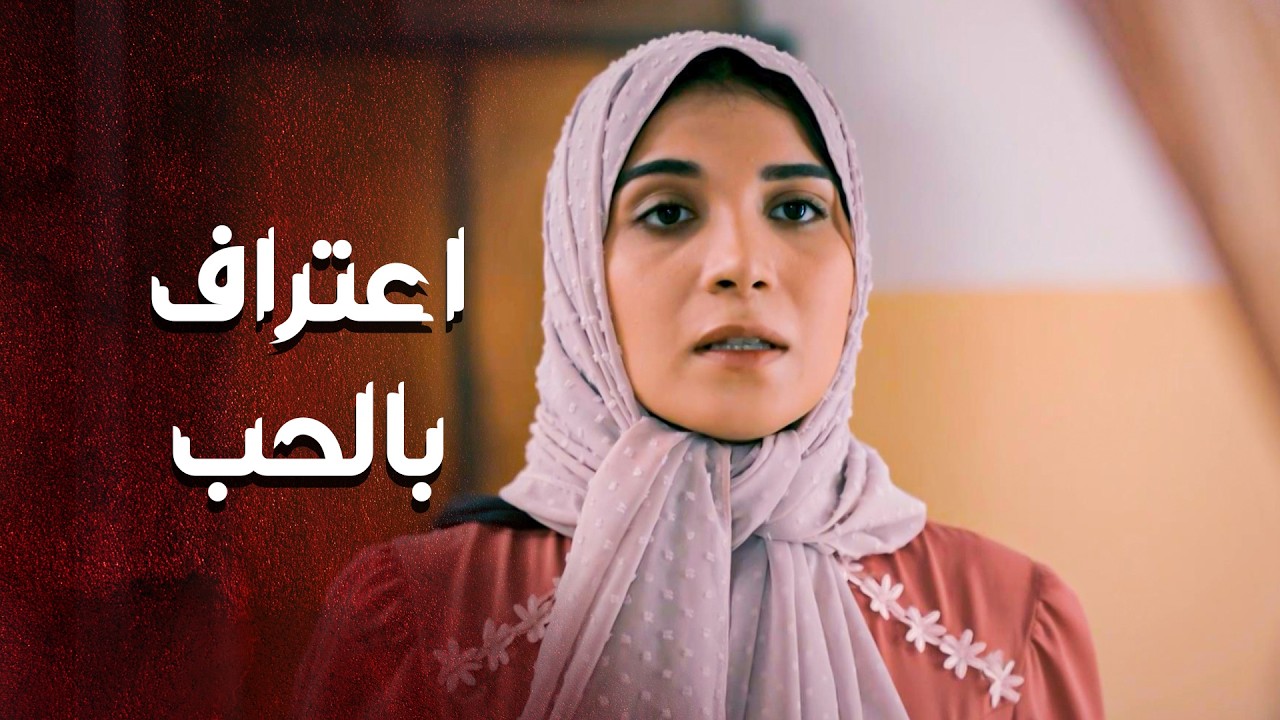 اعترفتله بحبها .. وانها لما اتزوجت ... اتزوجت بالغـ صب لانه امها جبرتها 😨 ـ العهد