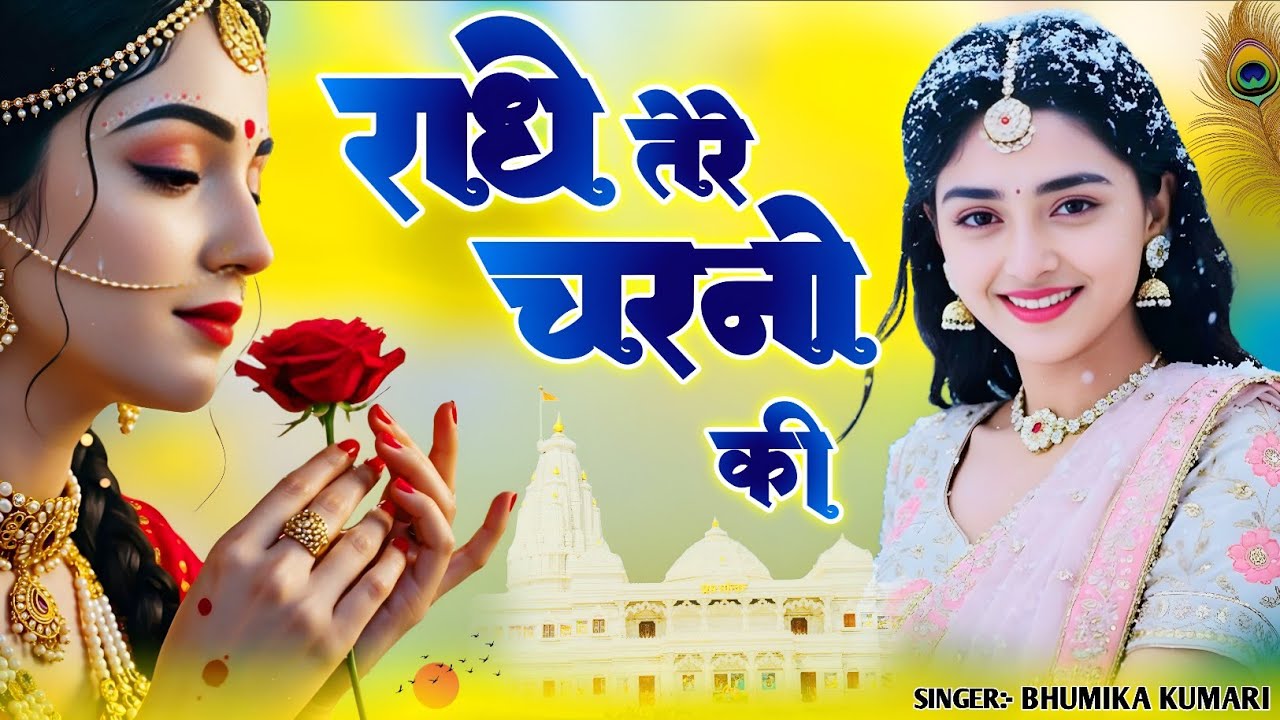 राधे तेरे चरणों की || Radhe Tere Charno ki | BHUMIKA KUMAR || New Krishan Bhajan 2026 #krishnabhajan