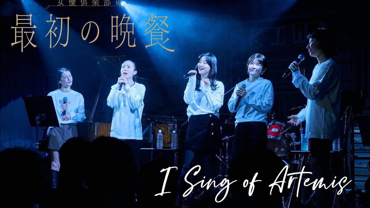 【最初の晩餐】『I Sing of Artemis』　2024.12.27初単独LIVE『女優倶楽部の最初の晩餐』より