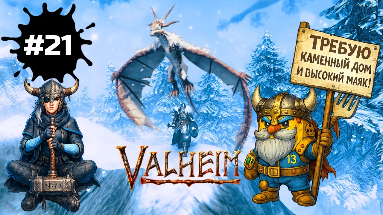 Valheim — Официальный визит Мороженки и Чизкейка к Матери, грустная история с весёлым концом | #21