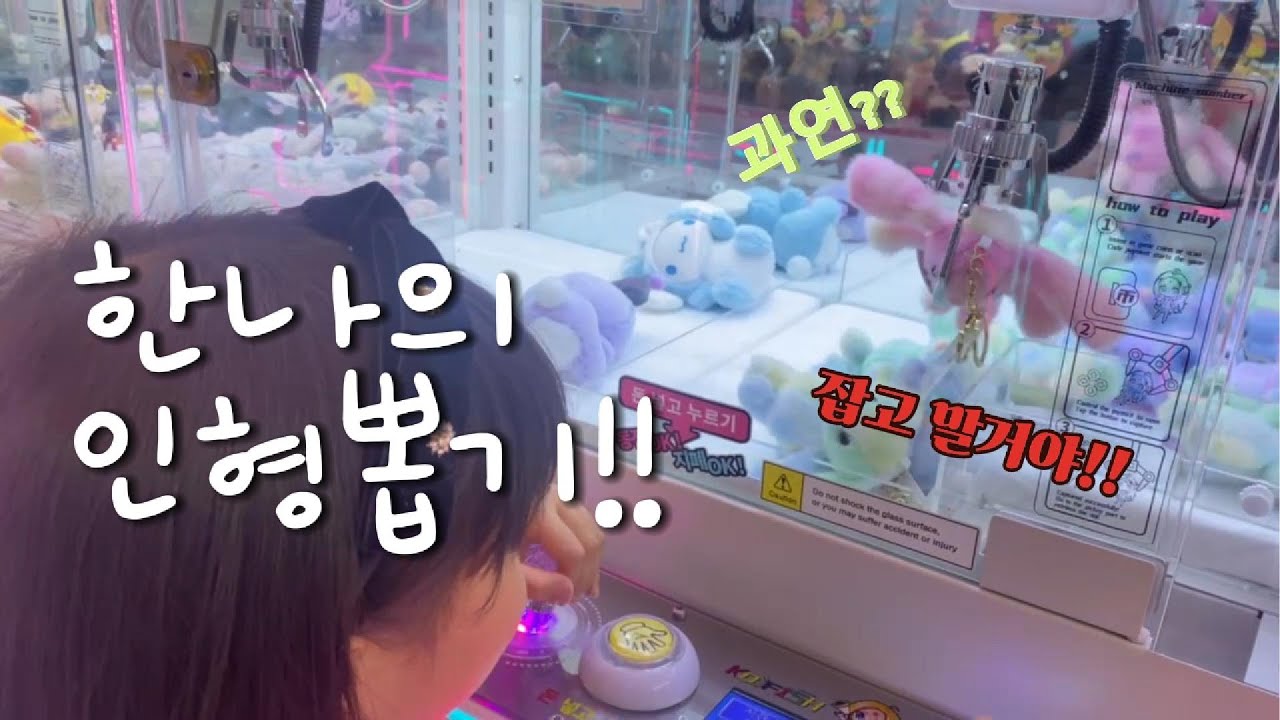한나의 인형뽑기 도전!! 과연 성공할 수 있을까요? ㅎㅎ