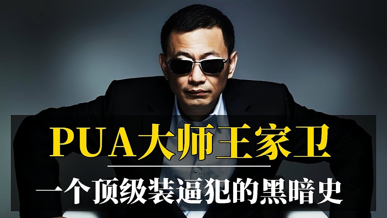 PUA大师王家卫：一个顶级装逼犯的黑暗史｜古二录音事件真相始末