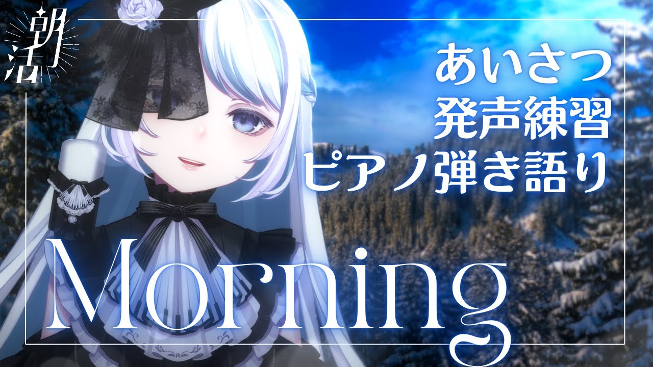 あなたのおはよう待ってます～！朝のピアノ弾き語り歌枠《#夜世生宵》