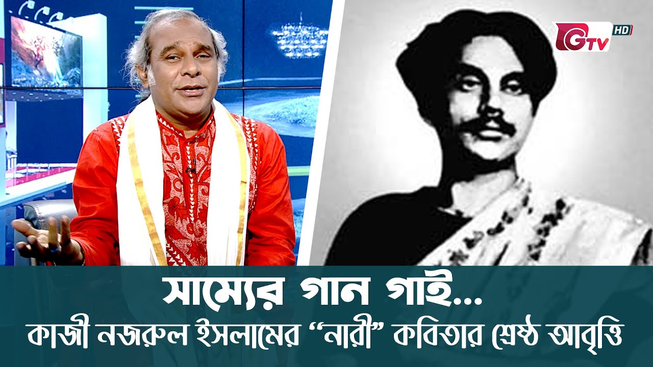 সাম্যের গান গাই... | কাজী নজরুল ইসলাম ‘‘নারী” কবিতার শ্রেষ্ঠ আবৃত্তি | টিটো মুন্সী