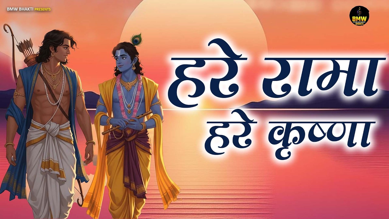 #Krishna Bhajan ~ हरे रामा हरे कृष्णा | Hare Rama Hare Krishna ~ New Krishna Bhajan 2026