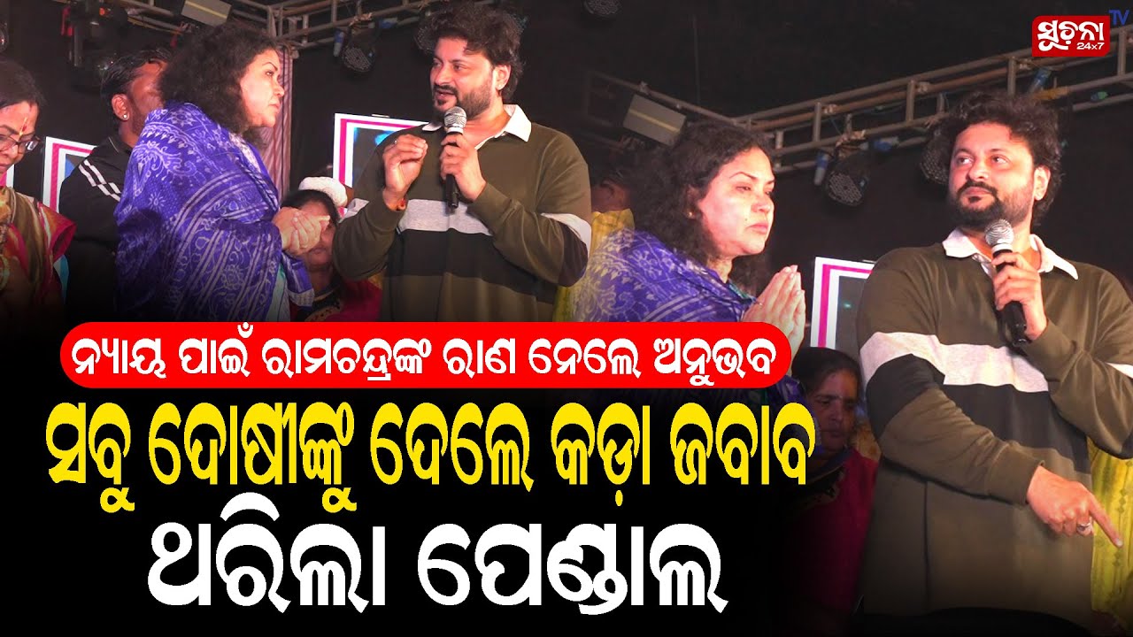 ସବୁ ଦୋଷୀଙ୍କୁ ଦେଲେ କଡ଼ା ଜବାବ ଥରିଲା ପେଣ୍ଡାଲ | Human Sagar | Anubhavmohanty | Stage Programm
