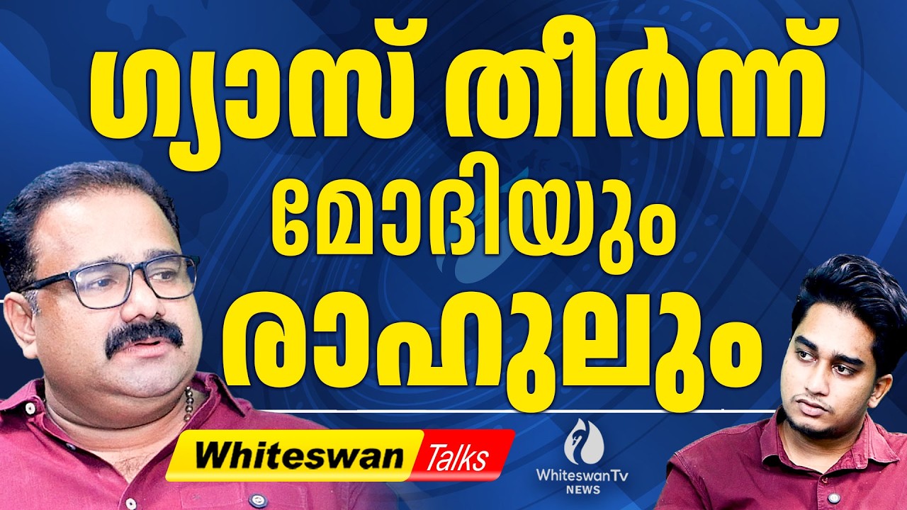 ഇന്ത്യ LPG ക്ഷാമത്തിലേക്ക് | LPG Crisis in India | BJP Govt | Iran Israel War | WHITESWAN TV NEWS