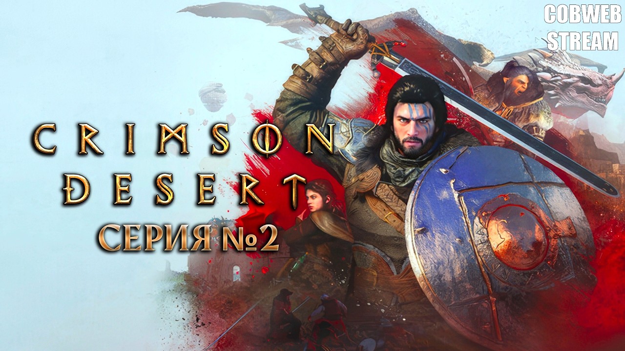 Crimson Desert - Новая эпичная RPG - Герой на страже мира - Серия №2