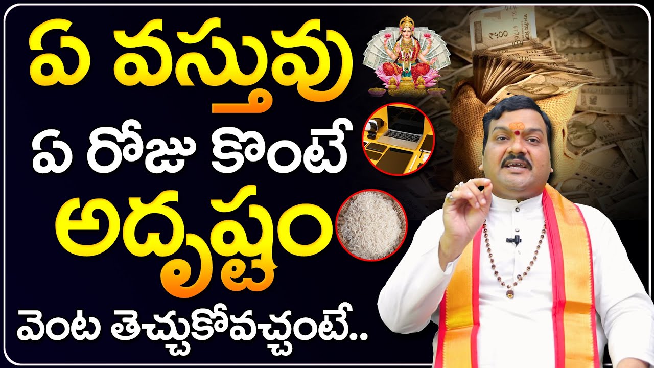 దురదృష్టం దూరంగా ఉండాలంటే... | Adrushtam Pondalante | Machiraju Kiran Kumar