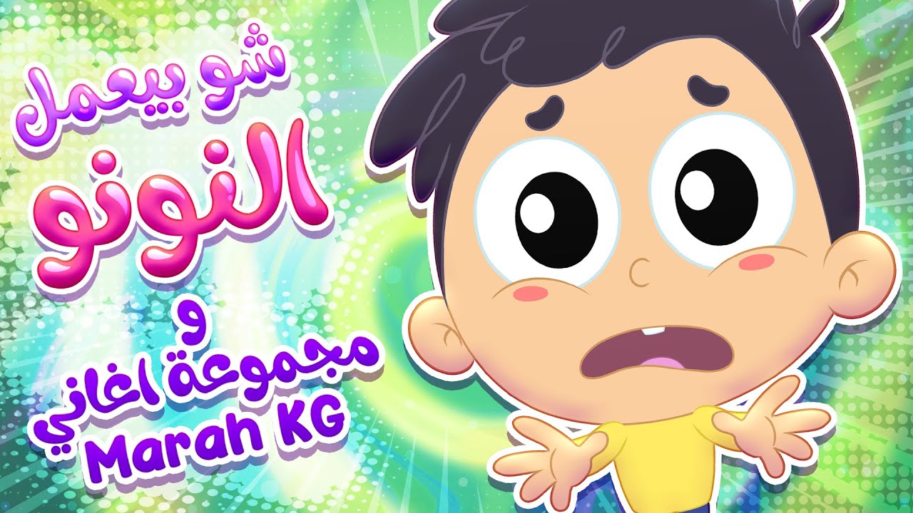 أغنية شو بيعمل النونو ومجموعة من أغاني مرح كي جي | قناة مرح كي جي - Marah KG
