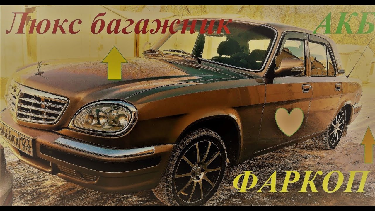 Волга31105 Органайзер в Багажник установил Фаркоп #АКБ