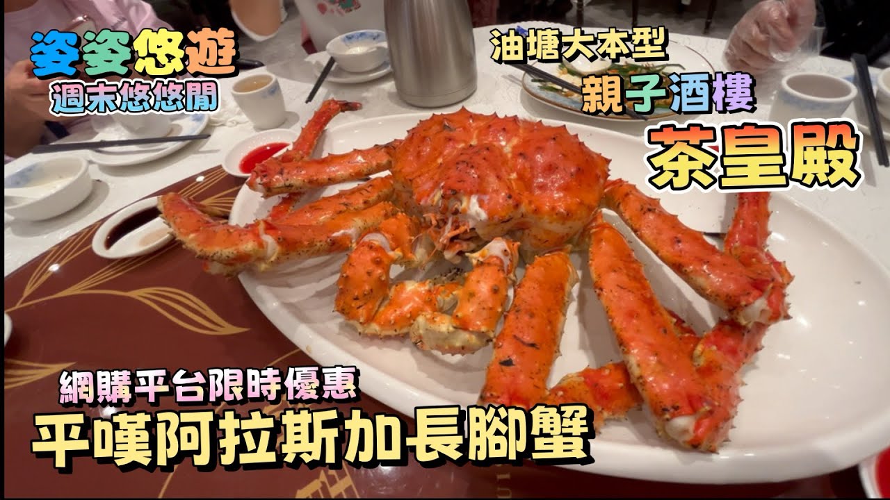 ［週末悠悠閒］油塘大本型 「茶皇殿」品嘗美味的阿拉斯加長腳蟹｜限時優惠至12月31日，抵食推介！｜餐廳自費評測｜親子酒樓