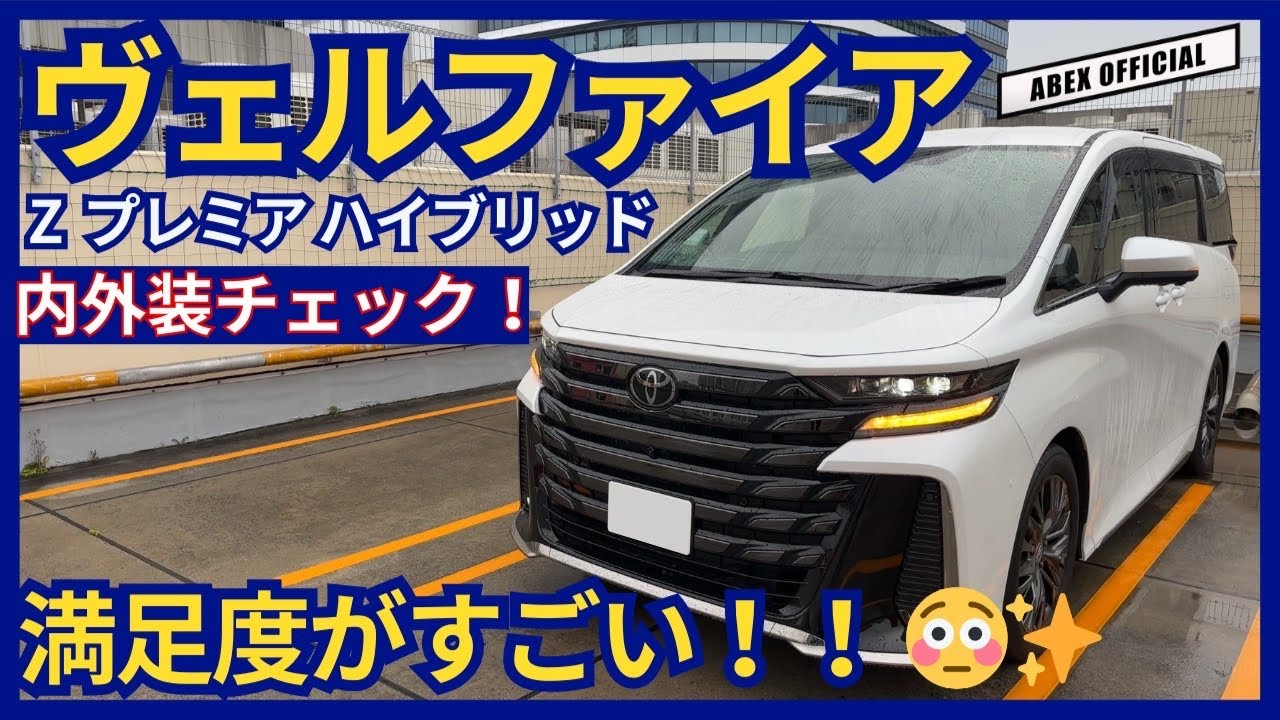 満足度がすごい！！✨ヴェルファイア Zプレミア 内外装チェック！