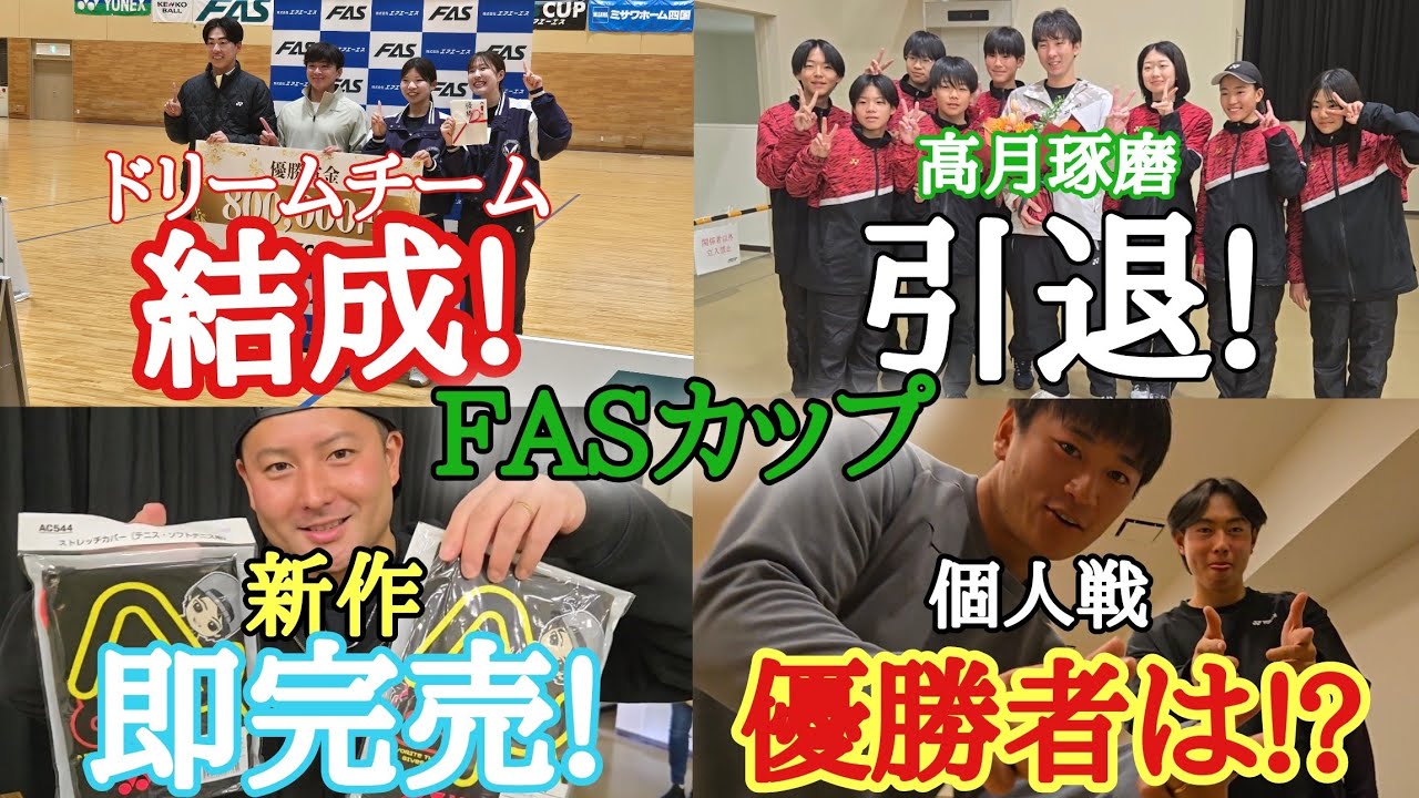 FASカップの裏側すべて見せます!【ソフトテニスの旅in香川県】
