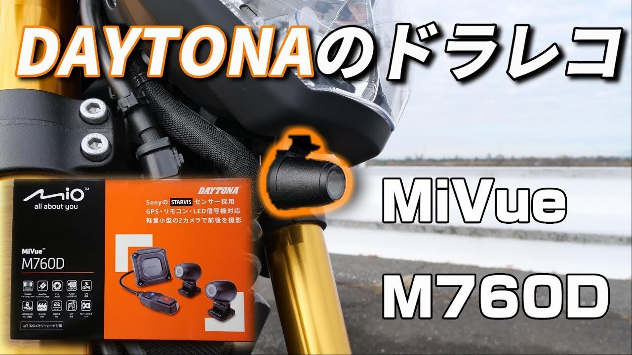 【バイクドラレコ】DAYTONA MiVue M760D レビュー【デイトナ】