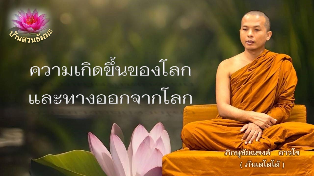 26 ม.ค. 68 | ความเกิดขึ้นของโลก และทางออกจากโลก | ภันเตโตโต้ : บ้านสวนธัมมะ
