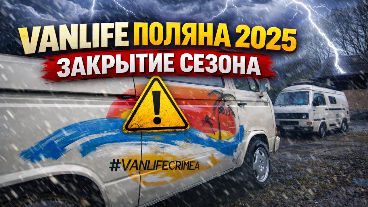 VANLIFE Фестиваль ПОЛЯНА 2025 закрытие сезона