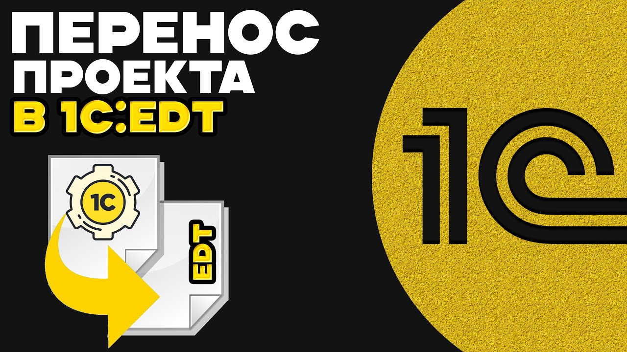 1С:EDT перенос готового Проекта из Конфигуратора