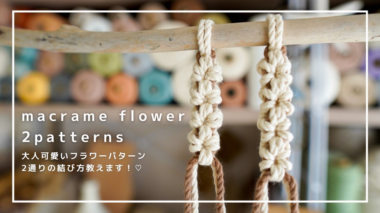 【マクラメフラワーパターン】2通りのお花パターンを紹介｜macrame flower 2patterns