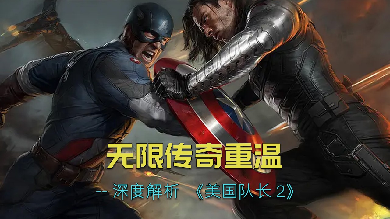 无限传奇重温--《美国队长2》，深度解析《美国队长：冬日战士》#漫威 #marvel #美国队长 #冬日战士