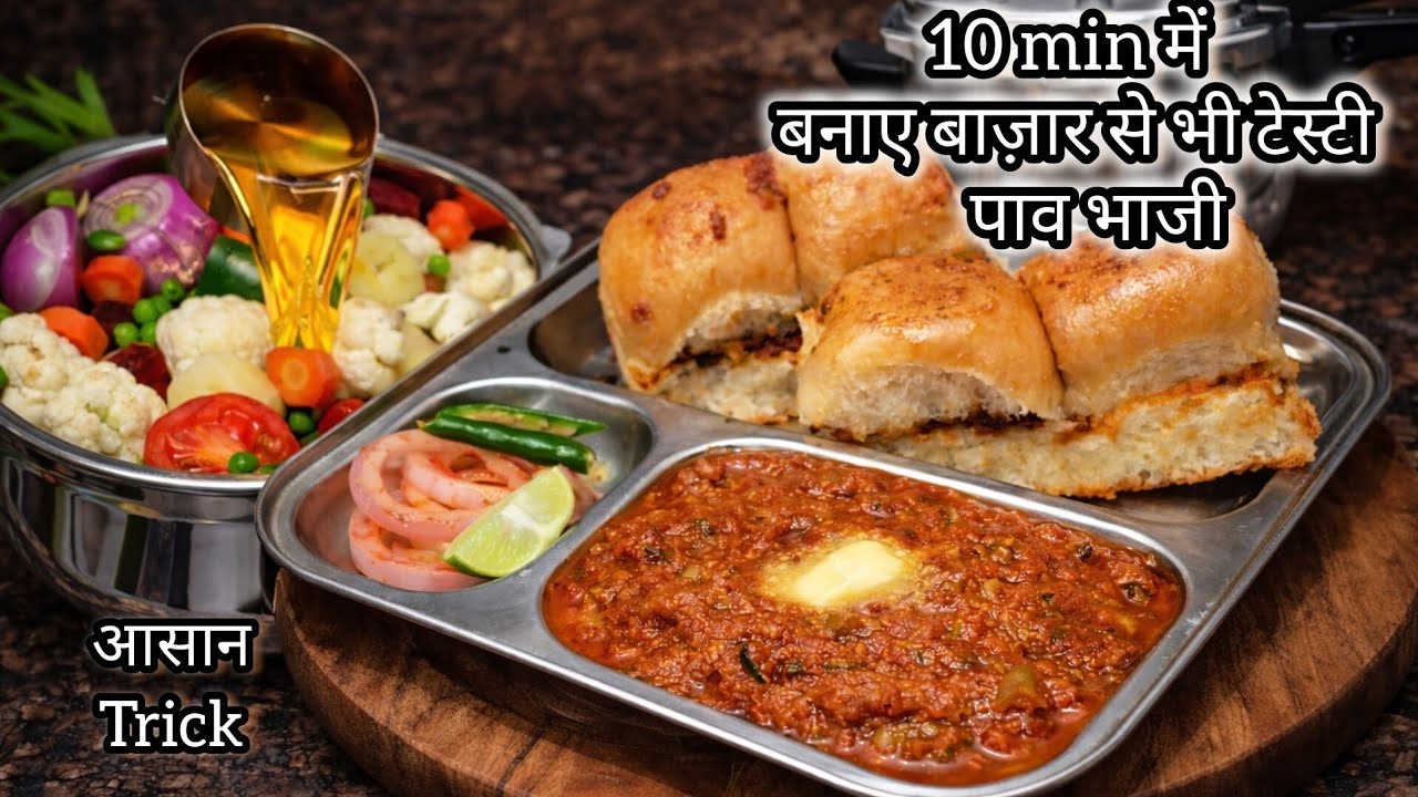 जब मैंने कुकर में इस तरीके से पाव भाजी बनाई तो मेरे मेहमानो ने की बड़ाई 😂| Pav Bhaji in cooker|