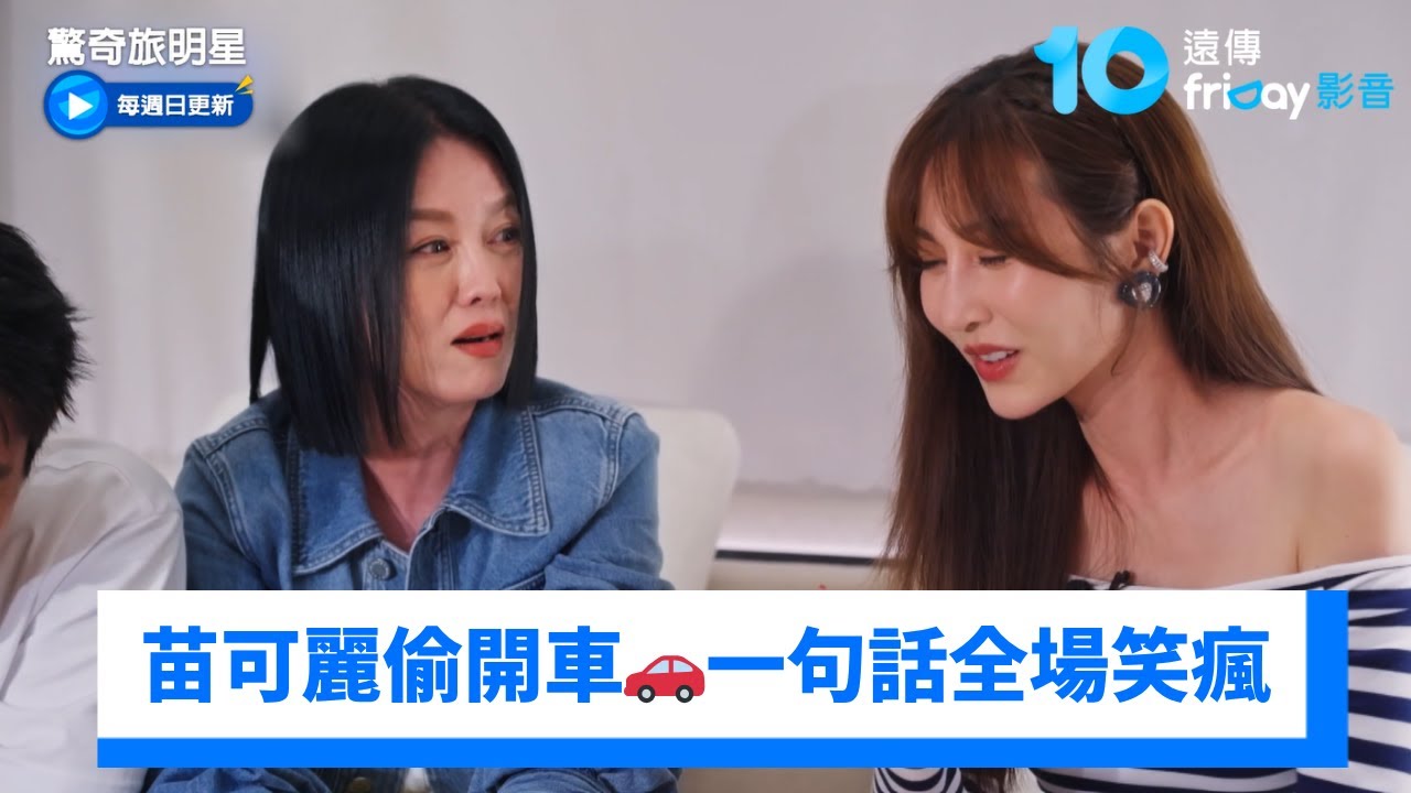 苗可麗瘋狂開車🚗 所有人都招架不住🤣_《驚奇旅明星》第1集_friDay影音台綜線上看