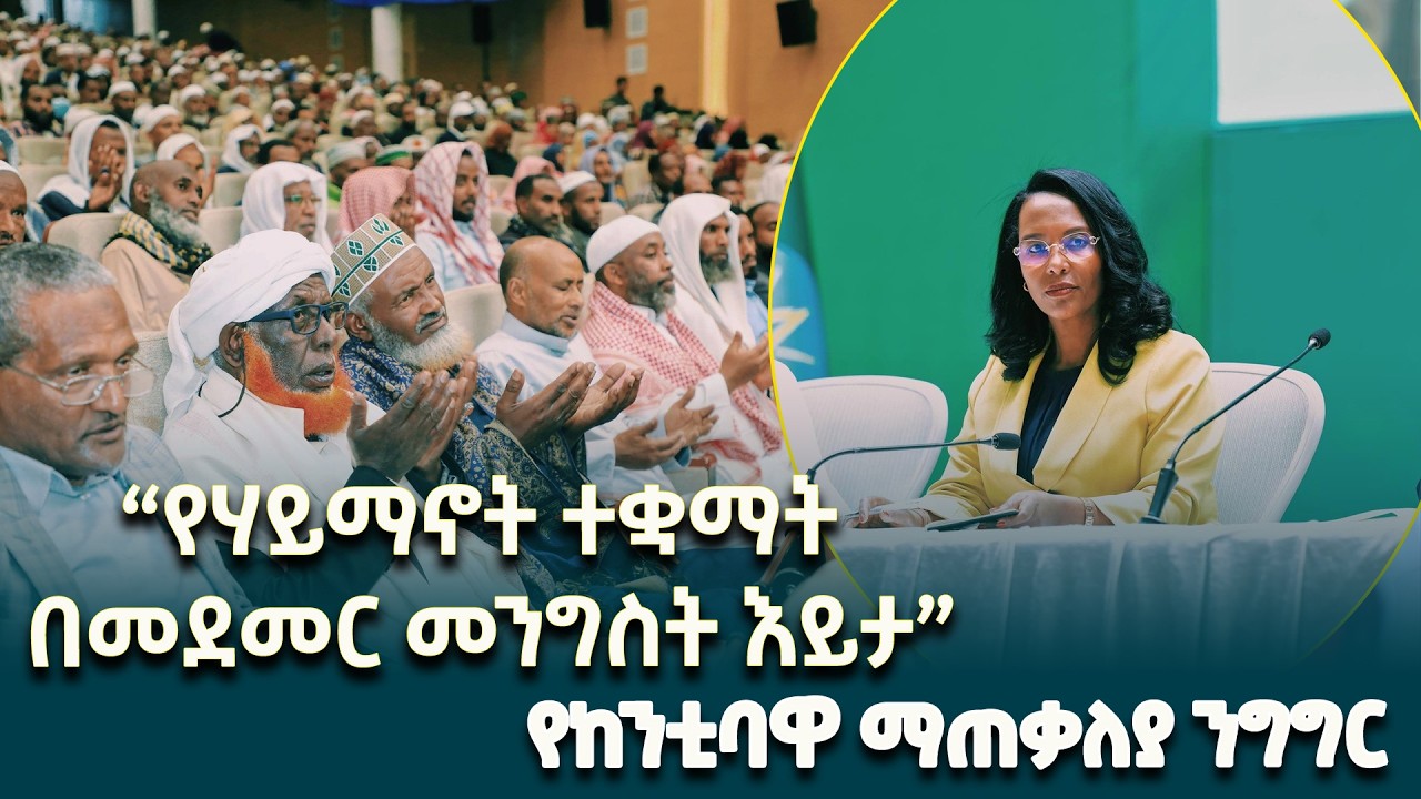 የሃይማኖት ተቋማት ለሕዝቦች ትስስር፣ ለልማትና ሰላም ያላቸውን አዎንታዊ ሚና ሊያጠናክሩ ይገባል - ከንቲባ አዳነች አቤቤ @ethiopiannewsagency