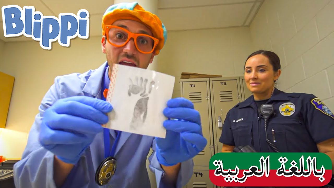 حلقة المحقق بليبي ++ | بلبي بالعربي | كرتون اطفال و أغاني بليبي للصغار | Blippi Arabic