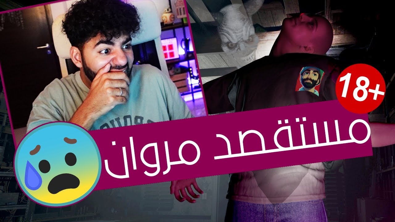 جبان و خواف ضد الاشباح 🤣 | مع مروان ريحان  | صيادين الجن - Demonologist