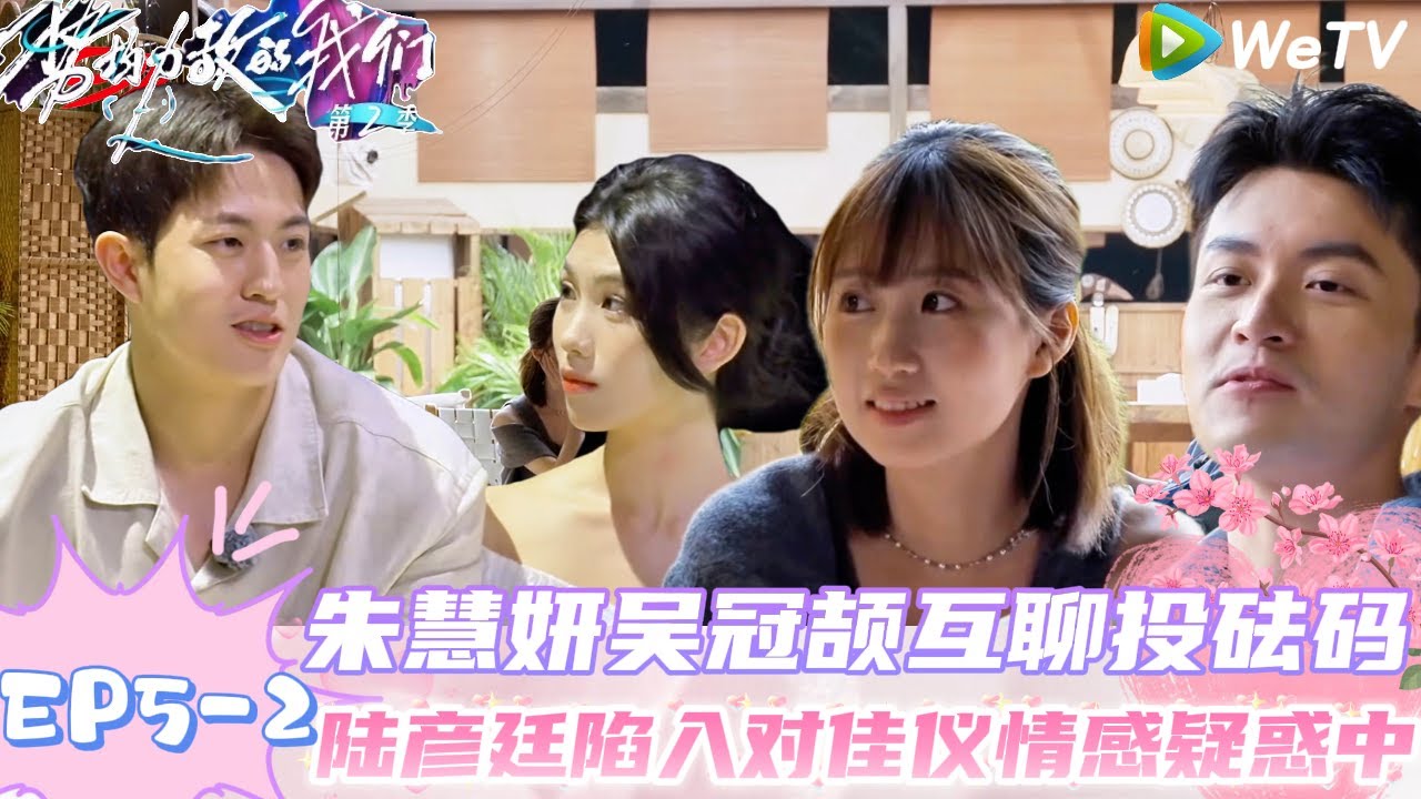 【势均力敌的我们 第2季】EP5-2：恋综都这么好磕！朱慧妍吴冠颉极限暧昧，原来男嘉宾allin女嘉宾！｜Live and Love S2＃势均力敌的我们第2季#恋综＃综艺