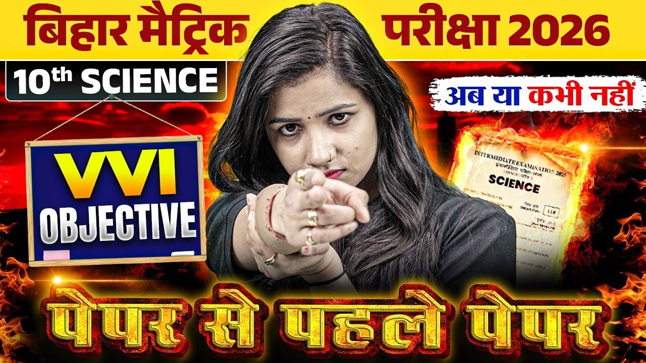 Class 10th Science VVI Objective Bihar Board | 10th Science Important Questions | By Pooja Mam