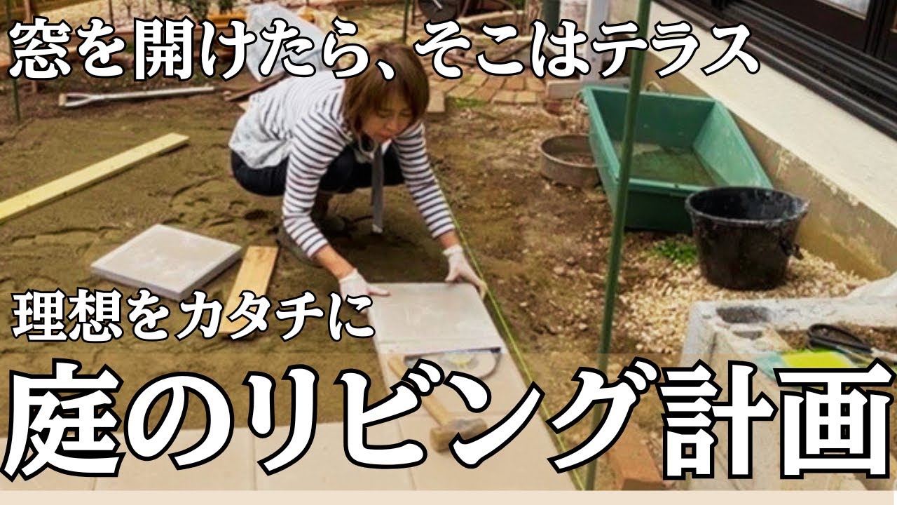 【ガーデンDIY】お庭のリビング計画｜コンクリート平板でテラス作り|テラスの基礎ができました
