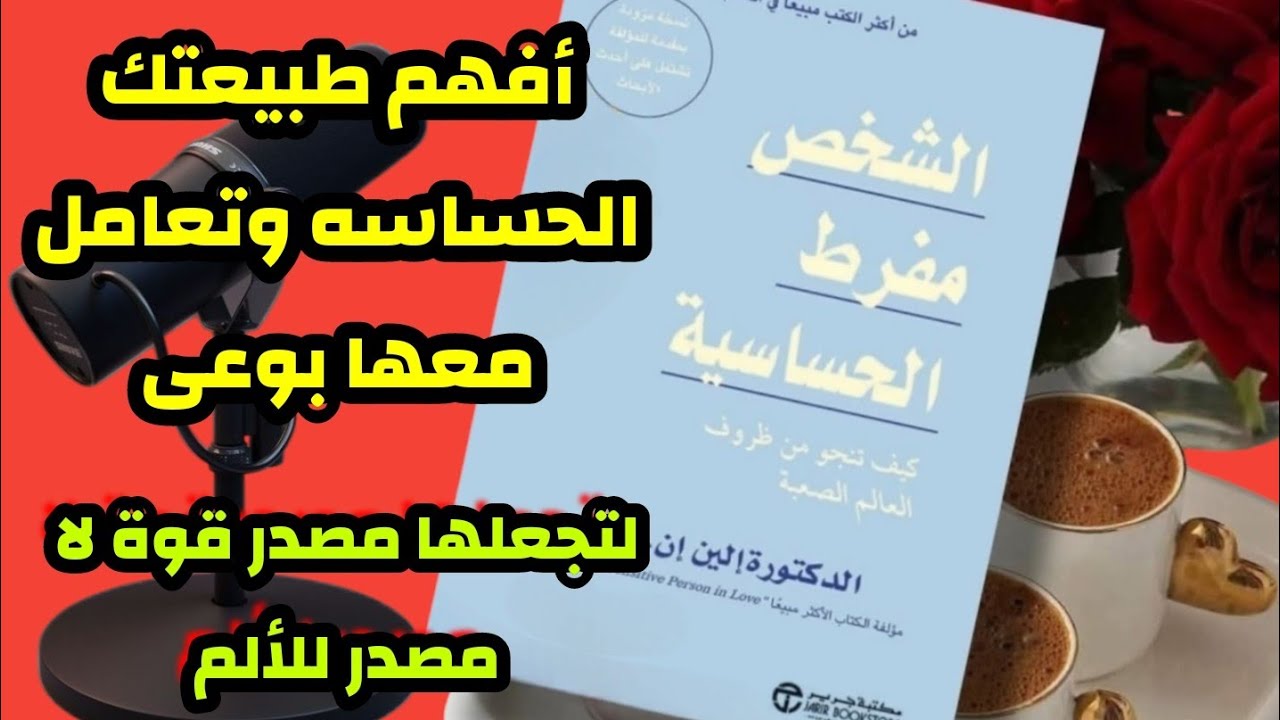 #بودكاسيت  كتاب الشخص مفرط الحساسية كيف تنجو من ظروف العالم الصعبه
