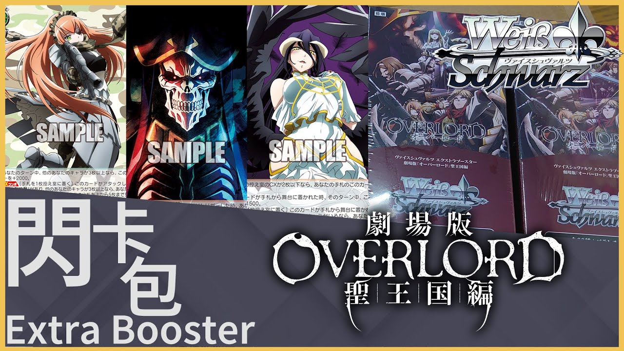 【Weiβ Schwarz 開箱】OVERLORD 聖王國篇「骨王每次強化都不是蓋的欸」