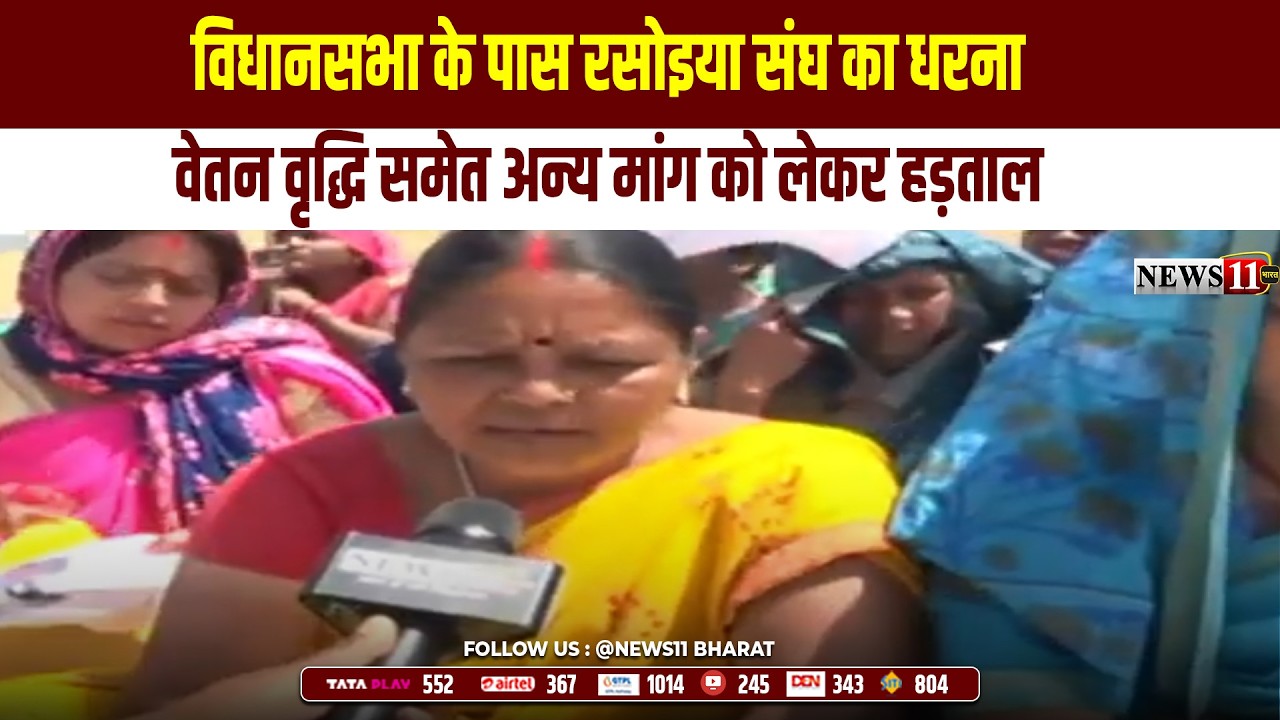 रांची : विधानसभा के पास रसोइया संघ का धरना, वेतन वृद्धि समेत अन्य मांग को लेकर हड़ताल