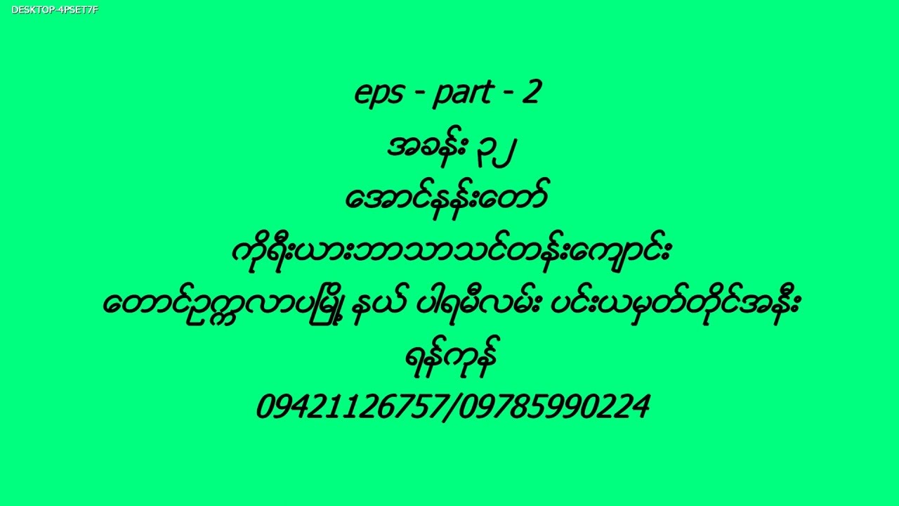 EPS Part ( 2 ) အခန္း ( 32 )